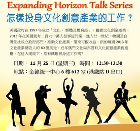 Expanding Horizon Talk Series: 怎樣投身文化創意產業的工作？